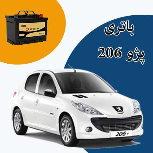خرید و فروش باتری 206 در سمنان با بهترین قیمت