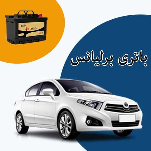 خرید و فروش باتری برلیانس در سمنان با بهترین قیمت