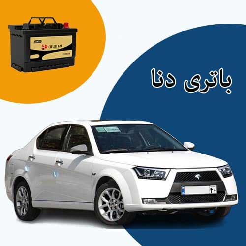 خرید و فروش باتری دنا در سمنان با بهترین قیمت