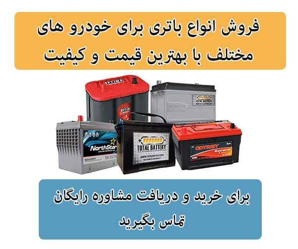 فروش باتری برای تمامی خودرو ها در سمنان