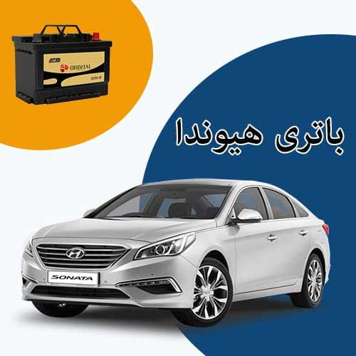 خرید و فروش باتری هیوندا در سمنان با بهترین قیمت