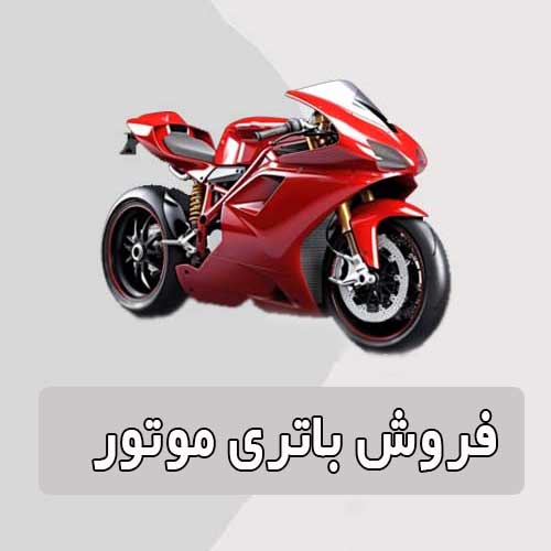 خرید و قیمت باتری موتورسیکلت در سمنان
