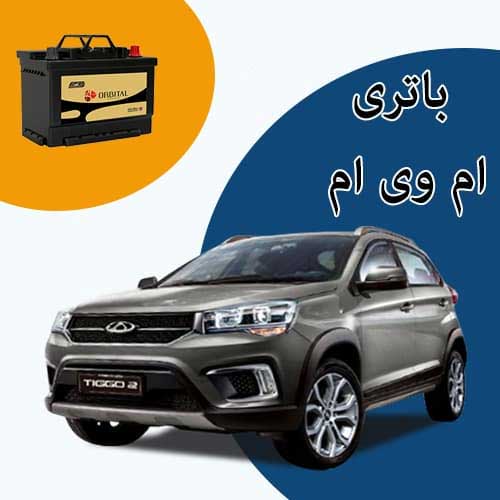 خرید و فروش باتری ام وی ام در سمنان با بهترین قیمت