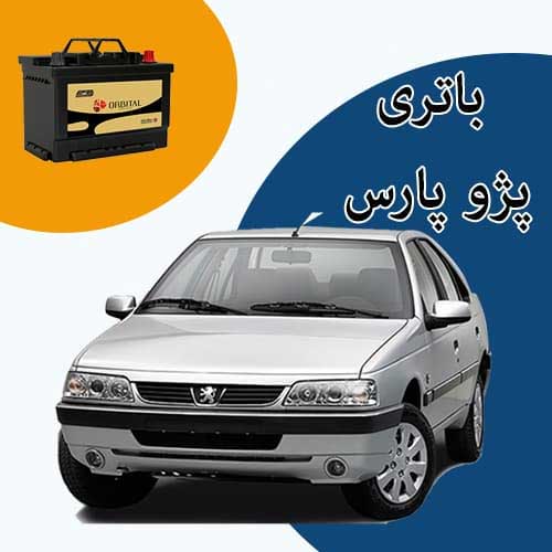 خرید و فروش باتری پژو پارس در سمنان با بهترین قیمت