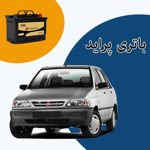 خرید و فروش باتری پراید در سمنان با بهترین قیمت