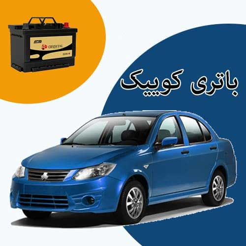 خرید و فروش باتری کوییک در سمنان با بهترین قیمت