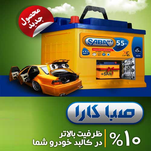 خرید و قیمت باطری SABA از نمایندگی صبا باتری سمنان