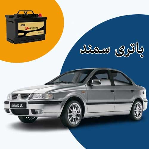 خرید و فروش باتری سمند در سمنان با بهترین قیمت