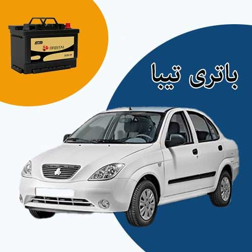 خرید و فروش باتری تیبا در سمنان با بهترین قیمت