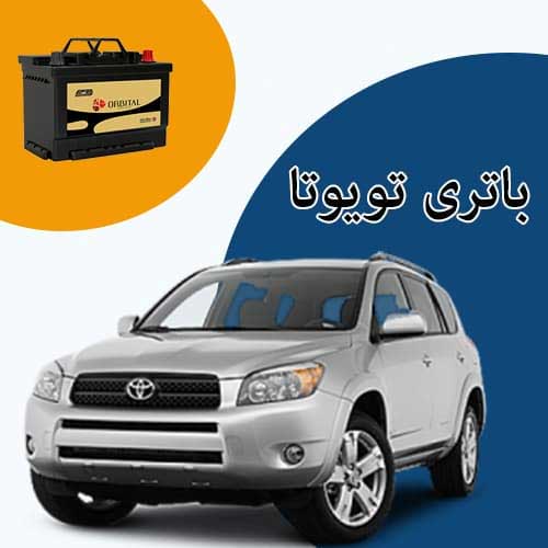 خرید و فروش باتری تویوتا در سمنان با بهترین قیمت